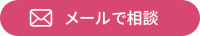 メールで相談